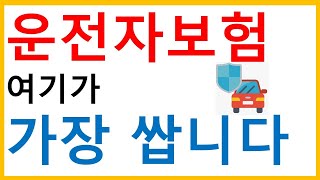 운전자보험 전체비교 가성비1위 운전자보험 선정 [upl. by Zizaludba]