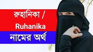 Ruhanika namer ortho  রুহানিকা নামের অর্থ [upl. by Wileen]