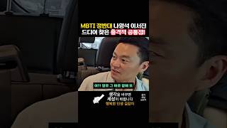 MBTI 정반대 나영석 이서진 드디어 찾은 충격적 공통점 [upl. by Soneson]