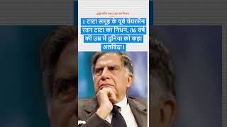 उद्योगपति रतन टाटा का निधन  10092024 currentaffairs shorts ratantata [upl. by Pippo]