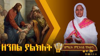 ፰ ዘንበል ያልክለት  ዘማሪት ምርትነሽ ጥላሁን Lyric Video [upl. by Kohsa257]