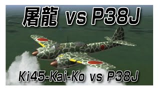 IL2 屠龍 vs P38 Ki45KaiKo vs P38J [upl. by Hajan560]