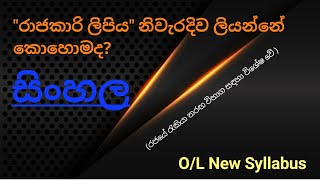 රාජකාරි ලිපිය  සිංහල  Rajakari lipiya  Sinhala  OL [upl. by Nishom]