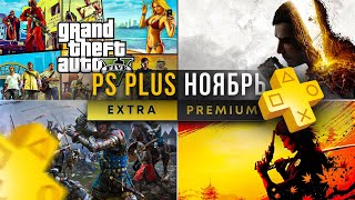 Sony балуют PS Plus Extra ноябрь 2024 Новые игры PlayStation Plus [upl. by Decato]