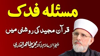 Masla Fadak Quran ki Roshni Main  مسئلہ فدک  ShaykhulIslam Dr Muhammad Tahir ul Qadri 0203 [upl. by Greene]