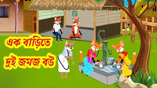 জমজ বউ।। Jomoj Dui Boucartoon banglacartoon rupkothargolpo [upl. by Joseph430]