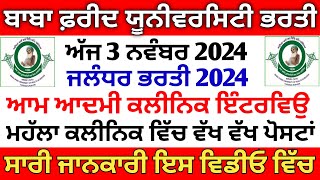 ਮਹੱਲਾ ਕਲੀਨਿਕ ਭਰਤੀ  Aam Admi Clinic Latest Job 2024  Bfuhs Jobs 2024  Punjab Paramedical Jobs 2024 [upl. by Rebmyt]