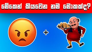 දන්නෝ දනී 😎 පුළුවන්නම් මේ වචන ටික හොයන්න  Guess The Emoji  😱Smart Test Sinhala [upl. by Dumah]