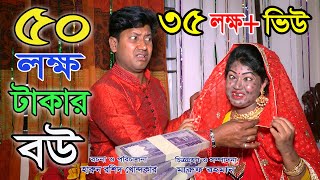 50 Lakh Takar Bou ৫০ লাখ টাকার বউ জীবন বদলে দেয়া শর্টফিল্ম quotঅনুধাবনquot 42  New episode [upl. by Drofdarb337]