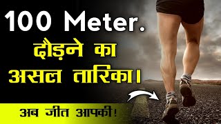 100 मीटर रेस लगाने का असल तारिका  100 Meter Running Tips  Bumbex [upl. by Sedgewake906]