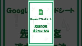 数字を「001」って表示したい「」半角のアポストロフィ（シングルクォーテーション）で「0」から始まる数字を表示 Google スプレッドシート Shorts [upl. by Akenn733]