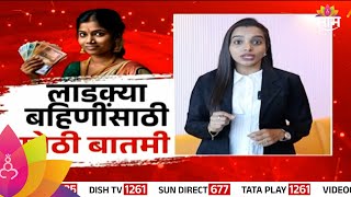 Ladki Bahin Yojana लाडक्या बहिणींसाठी मोठी बातमी जाणून घ्या  Marathi News [upl. by Asilak]