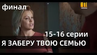 Я ЗАБЕРУ ТВОЮ СІМ’Ю 15 16 СЕРII  Я ЗАБЕРУ ТВОЮ СЕМЬЮ 15 16 СЕРИИсериал 2021 УКРАИНА анонс [upl. by Eiramadnil]