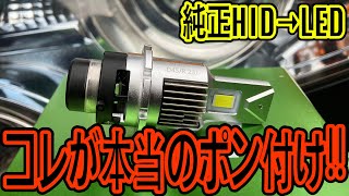 Dシリーズ純正HIDでLEDにしようかお悩みの方！！コレ見て下さい！！！！ [upl. by Aneej]