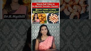 Prawn benefits tamil DrMythili prawn prawnrecipe prawnrecipesintamil [upl. by Rednaeel818]