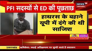 Hathras Case Mathura से पकड़े गए PFI के सदस्यों से ED की 5 घंटे पूछताछ।News18 UP Uttarakhand [upl. by Ahmar]