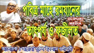 রমযানের রোযা তারাবীহের নামায ও গুরুত্ব  Allama Nurul Islam Olipuri [upl. by Fidela]