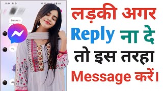 Fb Par Anjaan Ladki Se Kaise Chat Kare 🔥 Fb Par Ladki Kaise Reply Degi [upl. by Meneau815]