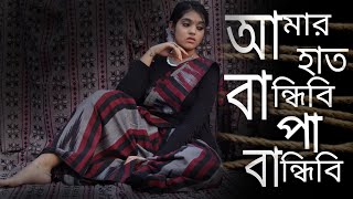 Amar Hat Bandhibi Pa Bandhibi  Bangla folk song  Male version  Dance cover by Sukriti [upl. by Rihat]