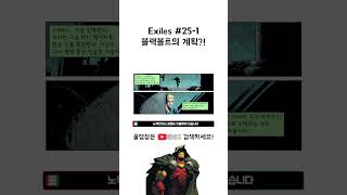 Exiles 25번 1 블랙볼트의 계획 [upl. by Gianina]