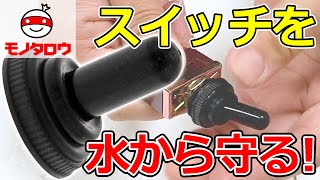 【水から守る 】防水キャップ トグルスイッチ用 使用例【MonotaRO取扱商品】 [upl. by Balliol]