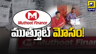 ముత్తూట్ మోసం  BIG Scam In Muthoot Finance  Swatantra TV [upl. by Annil]