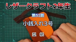 レザークラフト2年生 第51話 小銭入れ3号 型紙下書き。 [upl. by Esinehs]