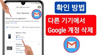 모든 기기에서 Google 계정 제거를 확인하는 방법  Gmail 계정에서 로그아웃하세요 [upl. by Bible678]