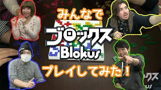 【Blokus】実況者達の陣地争奪戦！ブロックスプレイしてみた！前編 [upl. by Shaia336]