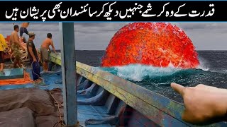 10 Natural Phenomena Which Science Cant Explained In Urdu Hindi [upl. by Brodeur]