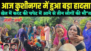 Kushinagar mein hua hadsa 3 logon ki gai Jaan  kushinagar news  latest news [upl. by Tremann]