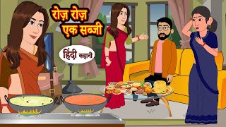 रोज़ रोज़ एक सब्जी Roz Roz Ek Sabzi  Hindi Kahani  Moral Stories  Story  Bedtime Stories  Khani [upl. by Maillil]