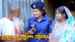 কৃষকের মেয়ে পুলিশ অফিসার  bangla natok  bangla new natok 2024  natok  new natok  SM MEDIA [upl. by Adner]