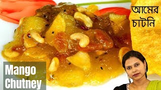 বিয়ে বাড়ির আমের চাটনি রেসিপি  Mango Chutney  Aamer Chutney  Recipe 57 [upl. by Sebastiano738]