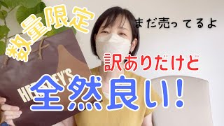 【福袋】数量限定訳ありのチョコ福袋お得すぎる！！福袋 福袋開封 ハーシー [upl. by Vish]