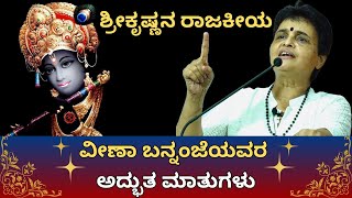 kannadapravachanagalu  Veena Bannanje  Sri Krishnas Politics  kundantvkannada [upl. by Naired]