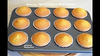 🍒Вкусные кексы quotМОЛОЧНАЯ КОРОВКАquot [upl. by Galatea]