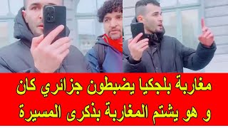 مغاربة بلجيكا يضبطون جزائري يصور و يشتم المغاربة اثناء احتفالات ذكرى المسيرة [upl. by Patricio508]