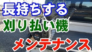 【初心者でも簡単】刈り払い機の日常メンテナンス【長持ちのコツ】 [upl. by Anuat881]