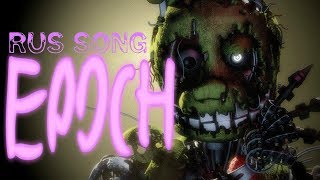 SFM FNAF Epoch  Remix by The Living Tombstone RUS songНа русском [upl. by Zola]