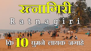 Ratnagiri  Top 10 tourist places in Ratnagiri  रत्नागिरी  Maharashtra  Konkan tourism  2022 [upl. by Billie]