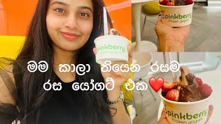 රසම රස යෝගට් එකක් කමුද  chocolate එක්ක යෝගට් එකක් කමු 🍫🍓 food pinkberry yoghut qatar frozen [upl. by Brockie]