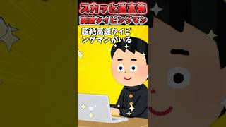 💻「証拠でもあるの？」→高速タイピングマンと手を組んだ結果ｗｗｗｗ Shorts 2ch 2ch面白いスレ スカッとする話 [upl. by Nonrev690]