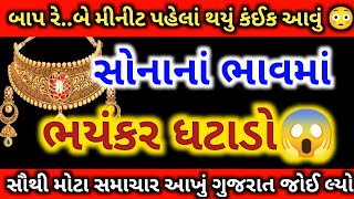 સોનાં ચાંદીના ભાવ 😱 આજના સોનાના ભાવ  today gold silver rate  Sona na bhav gold silver [upl. by Eocsor275]