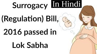 Surrogacy Bill 2016 passed by Lok Sabha क्या निःसंतान दंपति पीड़ित होंगे Current Affairs 2018 [upl. by Buderus]