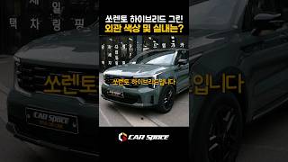 기아 쏘렌토 하이브리드 실내는 시티스케이프 그린 색상 [upl. by Lrat]