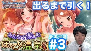 【デレステ】第3話！高森藍子と北条加蓮限定SSRを引くまで回す！みんなで楽しむほっこり温泉ガシャ（ガチャ）！ [upl. by Garlen803]