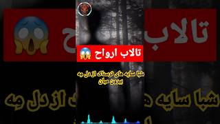 تالاب ارواح نوشهر 😱  شبا صداهای ترسناکی از زیر آب میاد [upl. by Ydwor451]