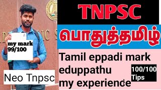 Tnpsc Tamil padippathu eppadi How to Get 100100  nan eppadi 99100 eduthen my study tips tnpsc [upl. by Jeannette]