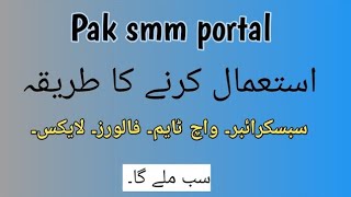 How to use paksmmportalcom  Pak smm portal ko kesi use kri [upl. by Yr]